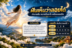 ฝันว่าลอยได้