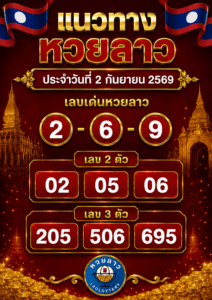 หวยลาวงวด 2-9-69
