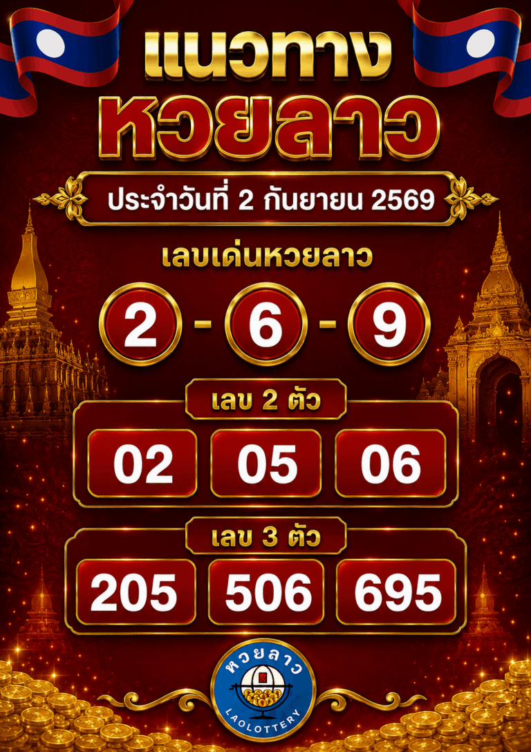 หวยลาวงวด 2-9-69