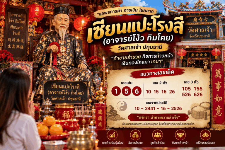 วัดศาลเจ้า เซียนแปะโรงสี