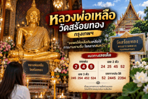 หลวงพ่อเหลือ