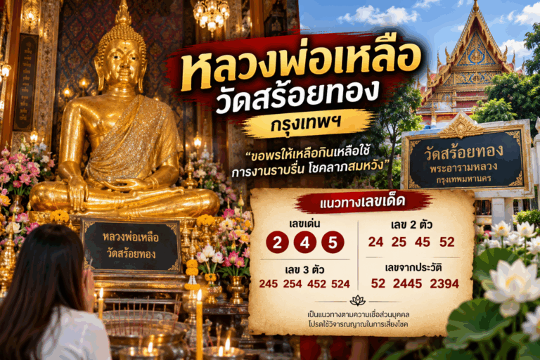 หลวงพ่อเหลือ