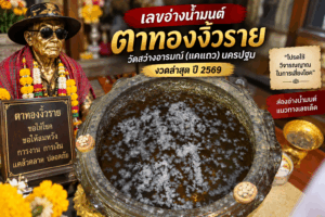 เลขอ่างน้ำมนต์ตาทองงิ้วราย