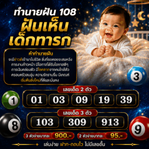ฝันเห็นเด็กทารก